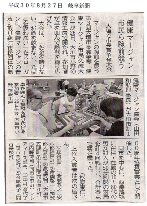 第３回大垣市長賞争奪「健康マージャン市民交流大会」の新聞記事