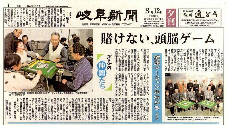 『健康マージャン おおがき教室』の様子（岐阜新聞夕刊、2015/3/12）