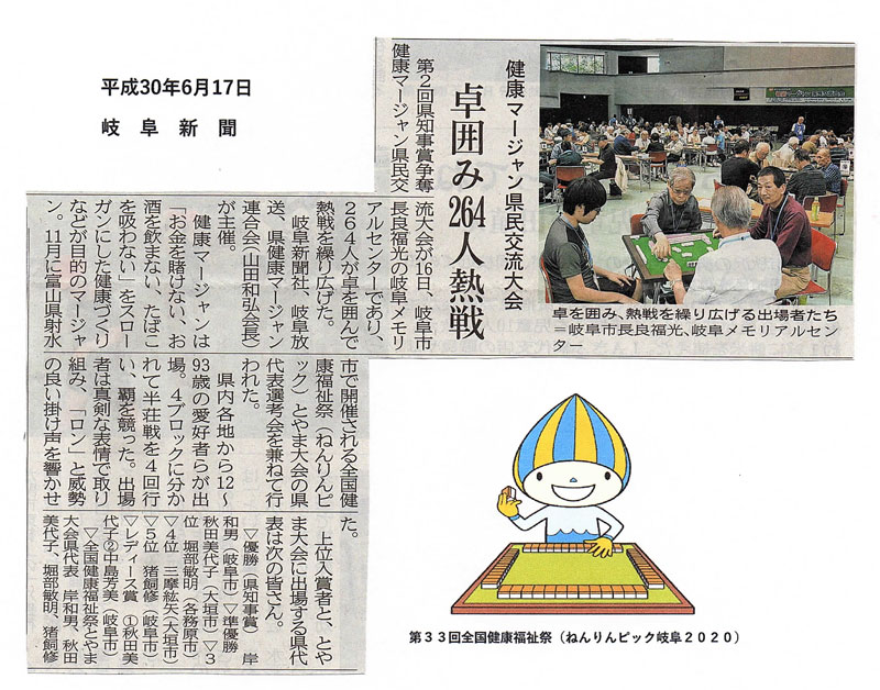 第２回岐阜県知事賞争奪「健康マージャン県民交流大会」の新聞記事