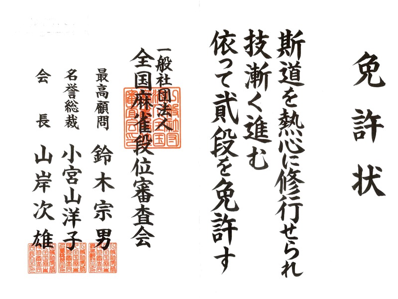 全国麻雀段位審査会 免許状