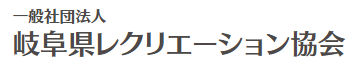 岐阜県レクリエーション協会