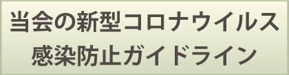 当会の新型コロナウイルス感染防止ガイドライン