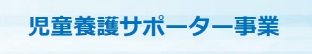 岐阜県児童養護サポーター事業