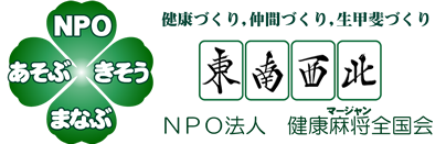 ＮＰＯ法人　健康麻将全国会